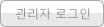 관리자 로그인